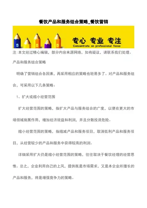 餐饮产品和服务组合策略_餐饮营销【精品文档】