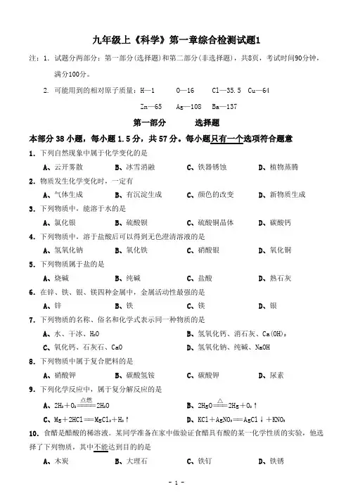 九年级上《科学》第一章综合检测试题(样卷)