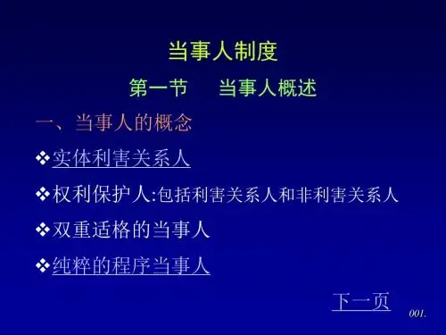 四川大学法学院本科生民事诉讼法课件(当事人制度)