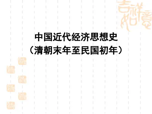 中国经济思想史(近代)资料