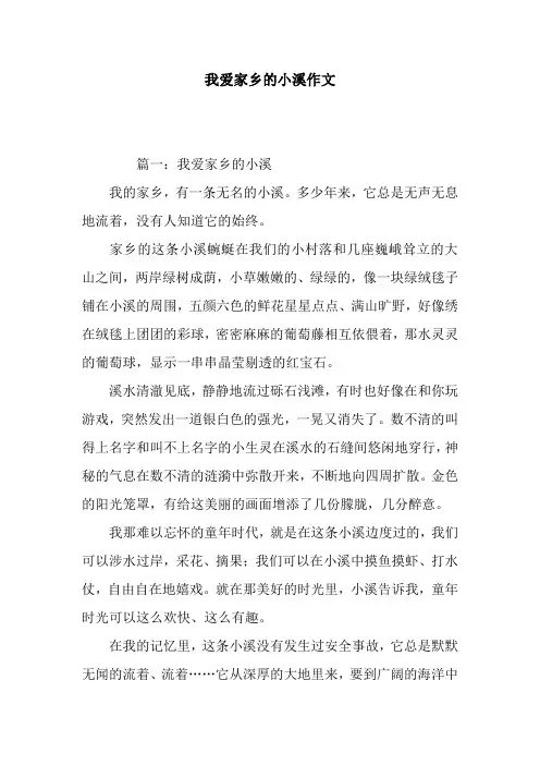 我爱家乡的小溪作文