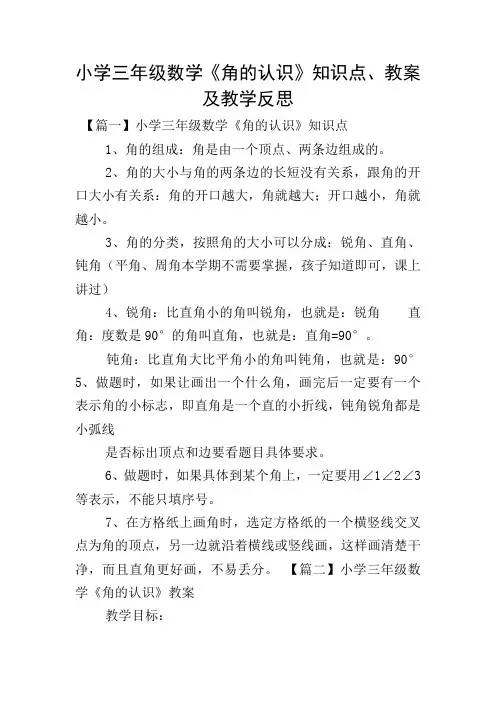 小学三年级数学《角的认识》知识点、教案及教学反思