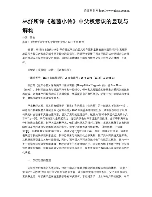 林纾所译《迦茵小传》中父权意识的显现与解构