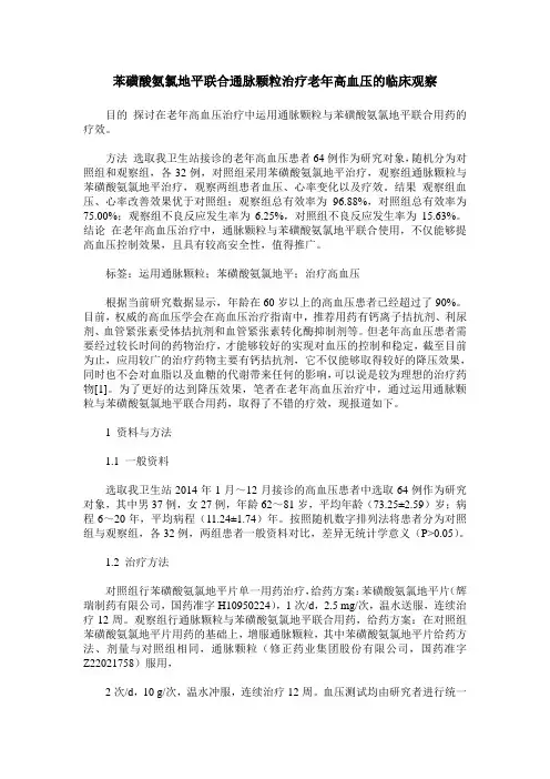 苯磺酸氨氯地平联合通脉颗粒治疗老年高血压的临床观察