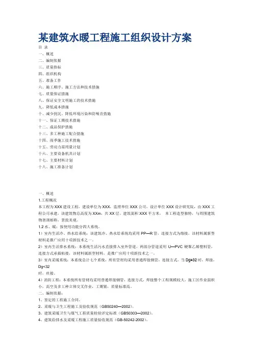 某建筑水暖工程施工组织设计方案