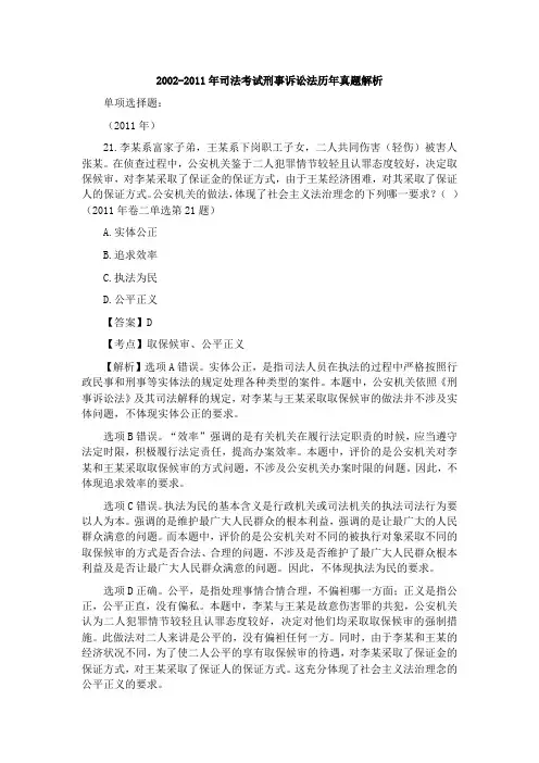 2002-2011年司法考试刑事诉讼法历年真题解析