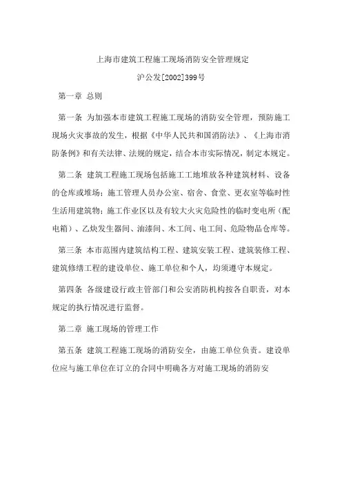 0-上海市建筑工程施工现场消防安全管理规定