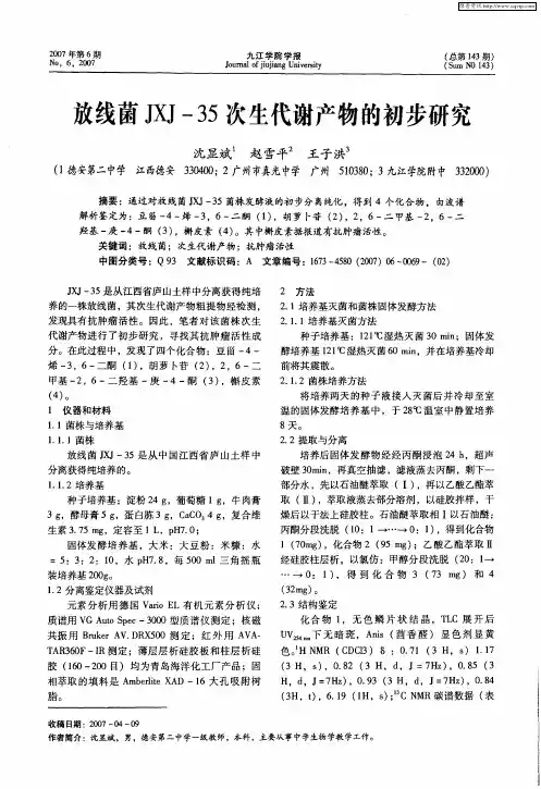 放线菌JXJ-35次生代谢产物的初步研究