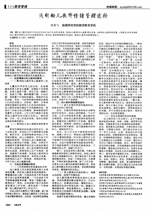 浅析幼儿教师情绪管理途径