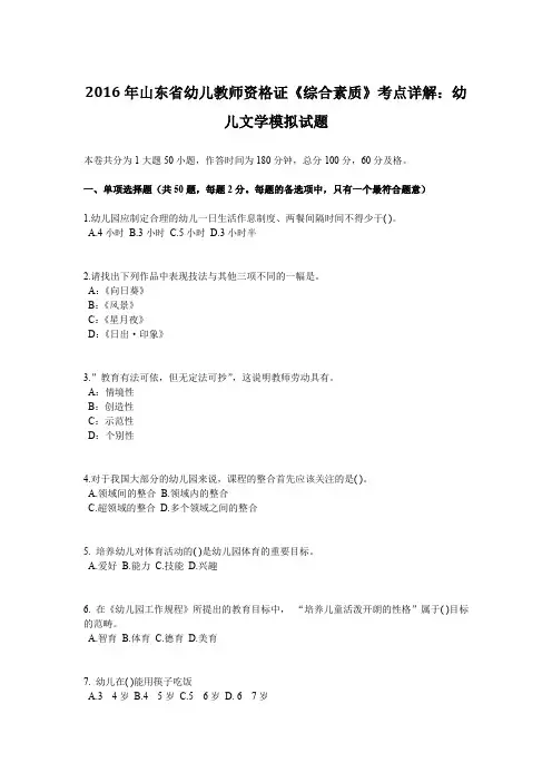 2016年山东省幼儿教师资格证《综合素质》考点详解：幼儿文学模拟试题