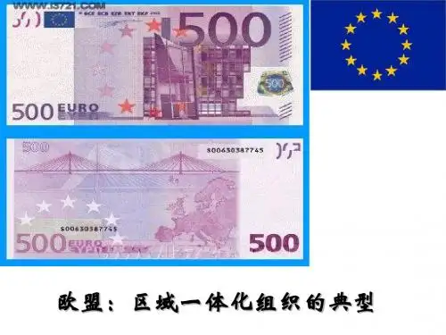 5-5_欧盟：区域一体化的典型