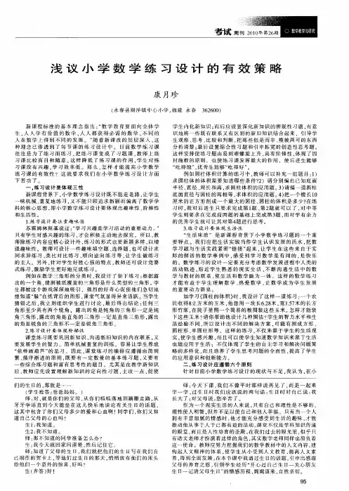 浅议小学数学练习设计的有效策略
