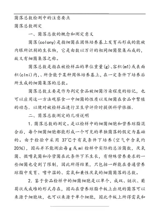 菌落总数检测中的注意要点)