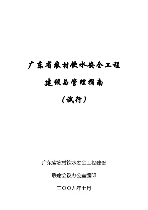 广东省农村饮水安全工程建设与管理指南
