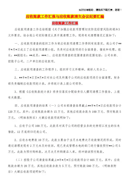 应收账款工作汇报与应收账款清欠会议纪要汇编