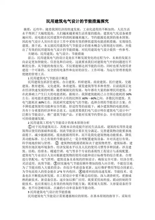 民用建筑电气设计的节能措施探究