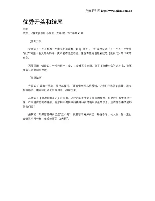 优秀开头和结尾