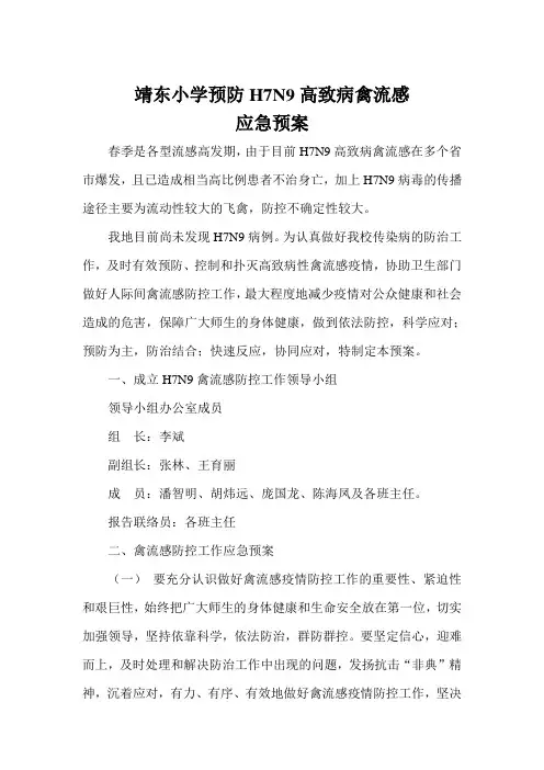 H7N9高致病禽流感应急预案