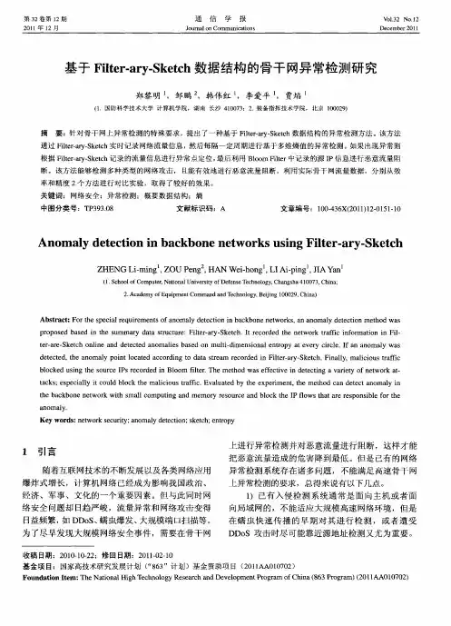 基于Filter-ary-Sketch数据结构的骨干网异常检测研究