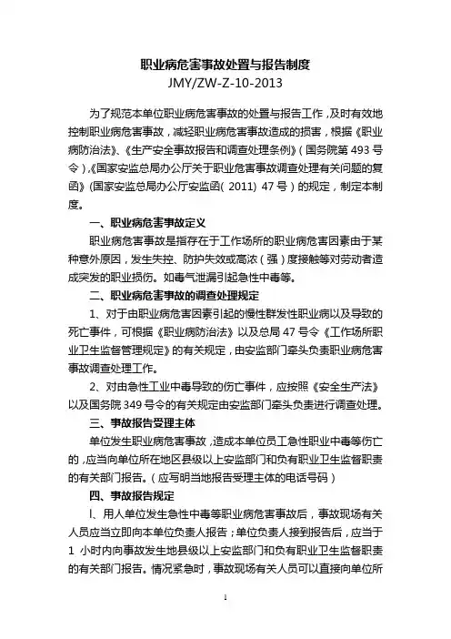 职业病危害事故处置与报告制度