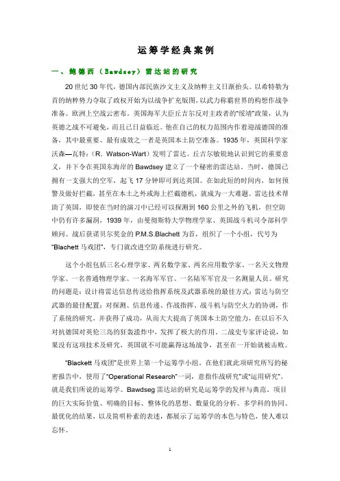 补充：运筹学经典案例