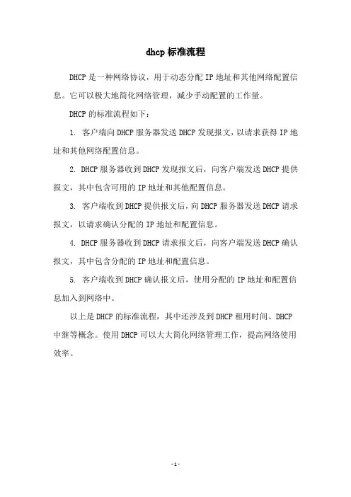 dhcp标准流程