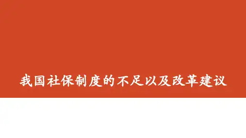 我国社保制度的不足以及改革