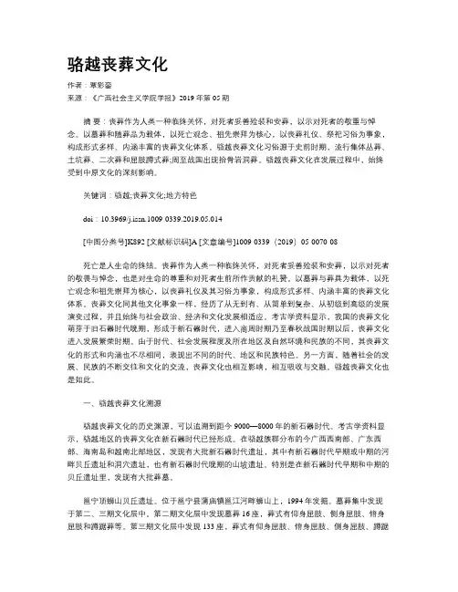 骆越丧葬文化