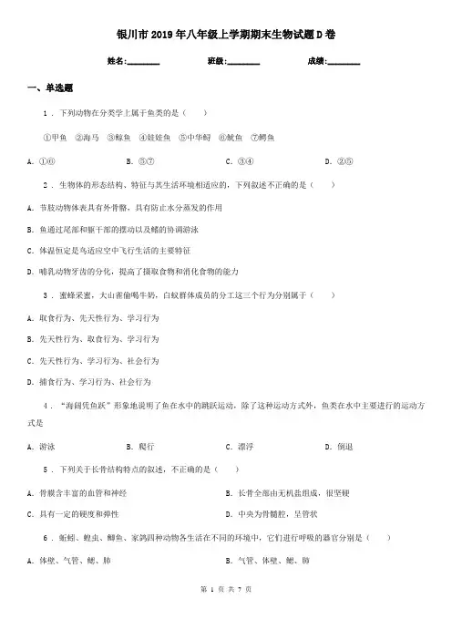 银川市2019年八年级上学期期末生物试题D卷