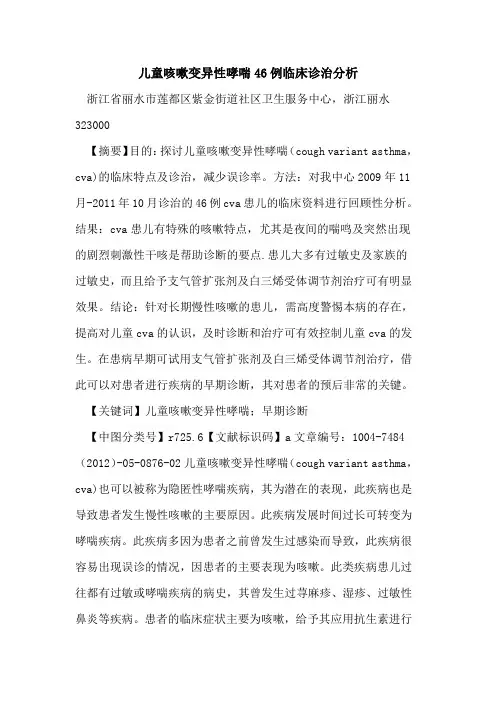 儿童咳嗽变异性哮喘46例临床诊治分析论文