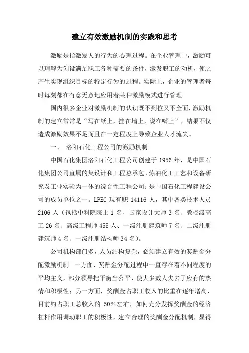 建立有效激励机制的实践和思考