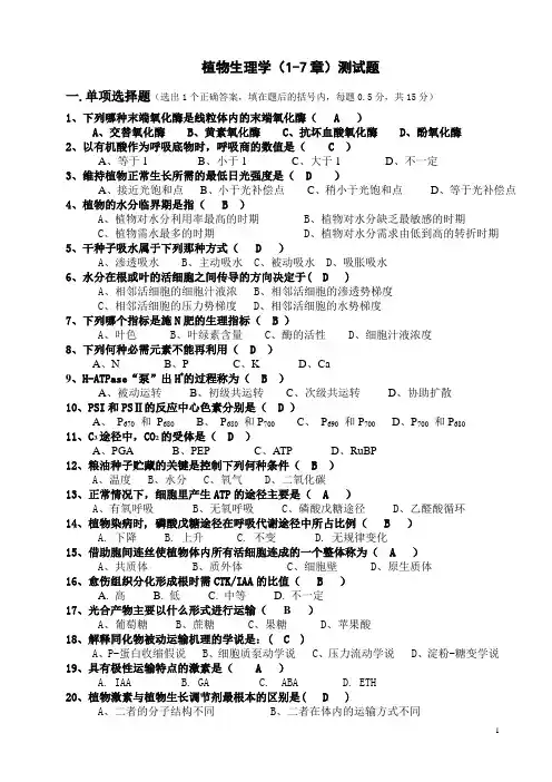 植物生理学习题
