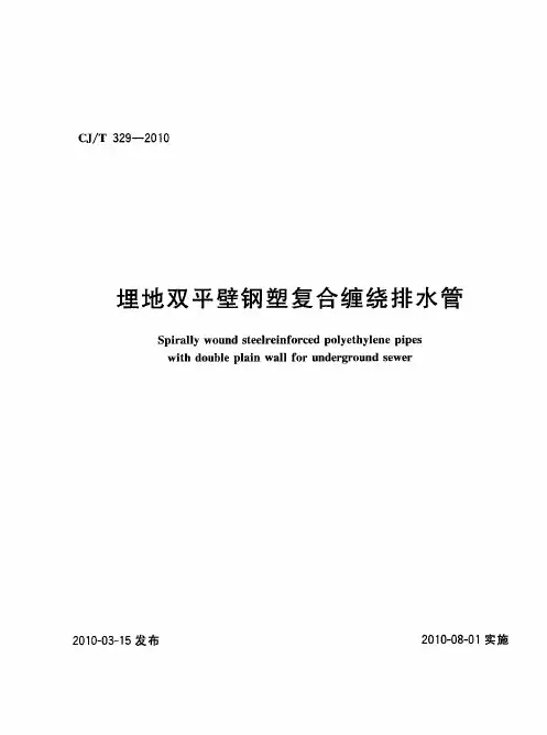CJT329-2010 埋地双平壁钢塑复合缠绕排水管