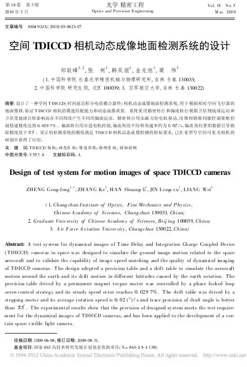 空间TDICCD相机动态成像地面检测系统的设计