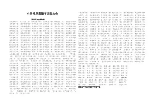 小学常见易错字归类大全