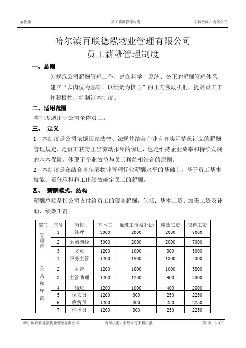 物业薪酬管理制度