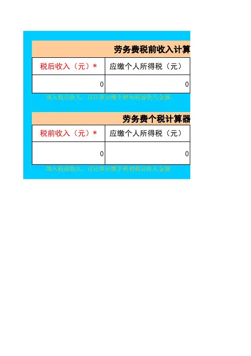 劳务费个税及反算计算器