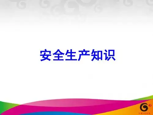 安全生产培训课件