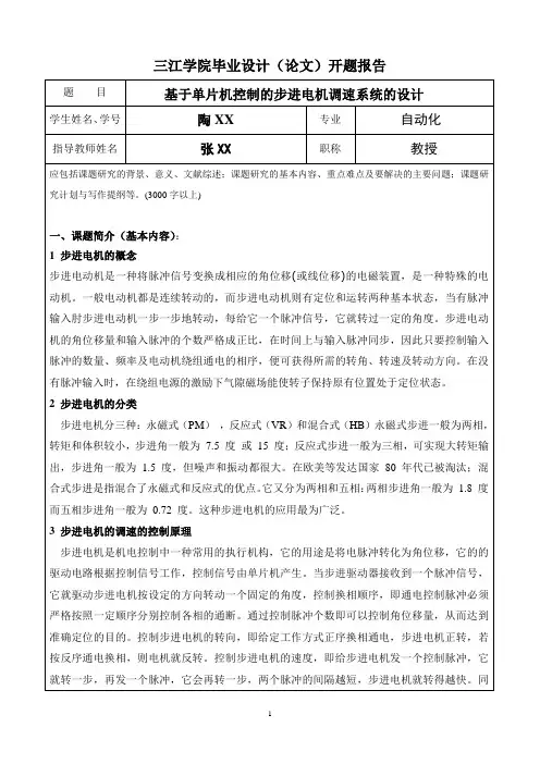 (完整版)基于单片机控制的步进电机调速系统的设计开题报告