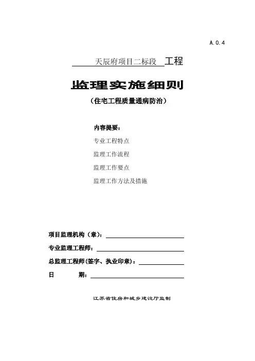 工程质量通病防治监理实施细则