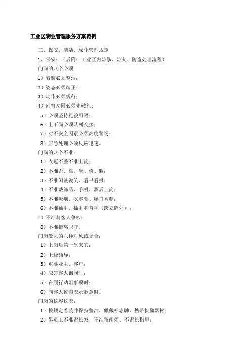 工业区物业管理服务方案范例.doc
