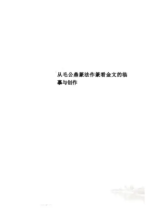 从毛公鼎篆法作篆看金文的临摹与创作