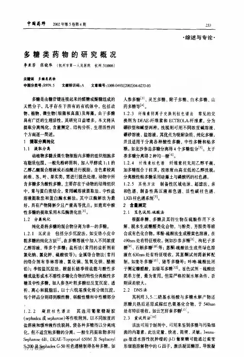 多糖类药物的研究概况