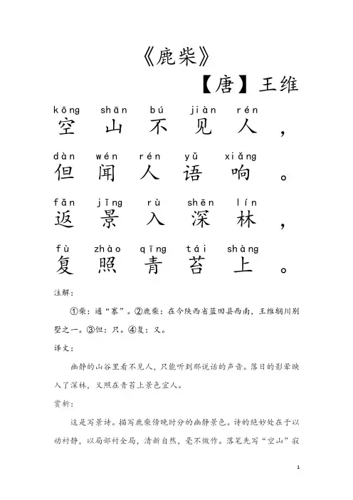 《鹿柴》带拼音注解译文赏析