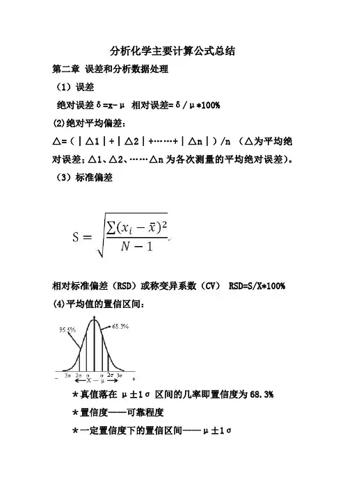 分析化学计算公式汇总