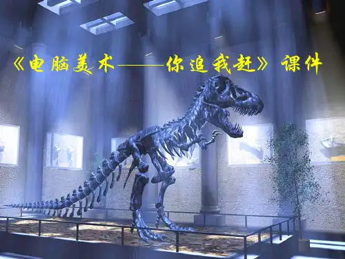 《电脑美术——你追我赶》2PPT课件