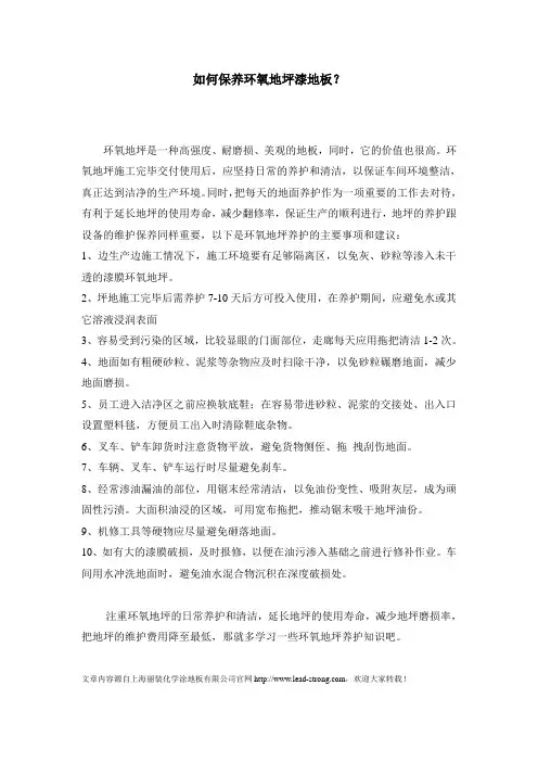 如何保养环氧地坪漆地板