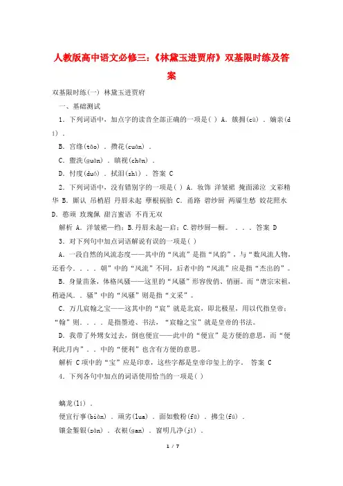 人教版高中语文必修三：《林黛玉进贾府》双基限时练及答案