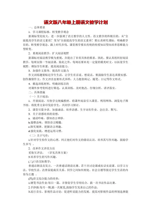语文版八年级上册语文教学计划