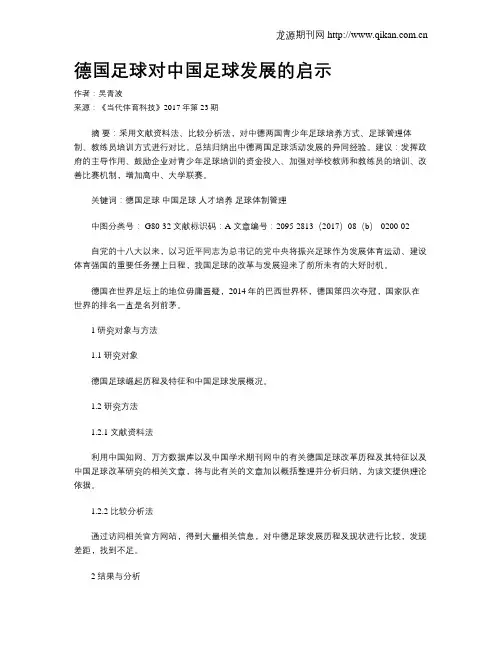 德国足球对中国足球发展的启示